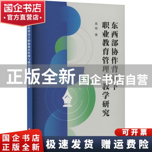 东西部协作背景下职业教育管理与教学研究 高翔著 延边